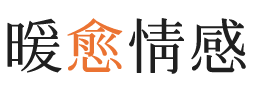白云区暖愈情感